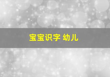 宝宝识字 幼儿